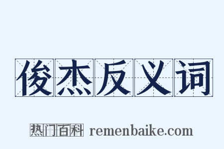 俊杰反义词是什么意思的图片